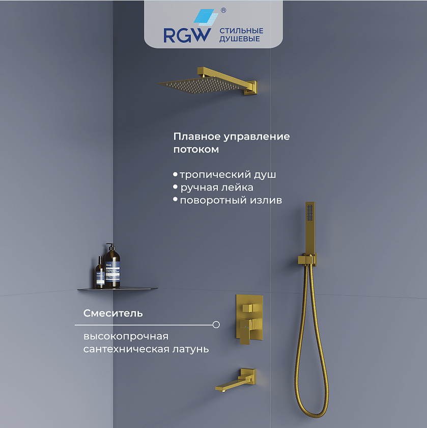Душевая система RGW SP-56Gb встраиваемая, золото, 51140856-06 