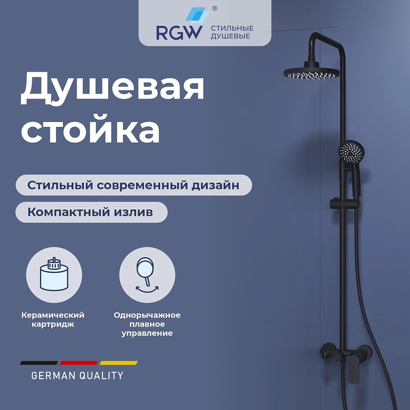 Душевая система RGW SP-26B, черный, 59140126-04 